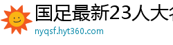 国足最新23人大名单